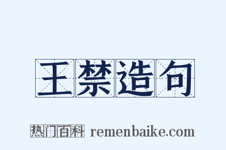 王禁造句是什么意思的图片